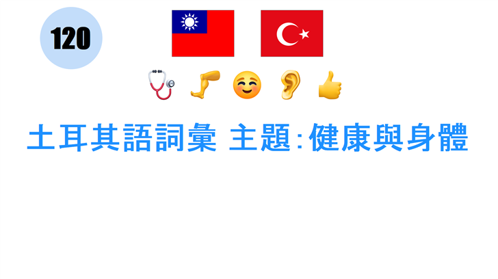 土耳其語詞彙 主題：健康與身體